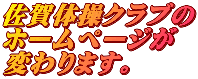 佐賀体操クラブの ホームページが 変わります。