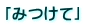 �u�݂��āv