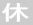 休