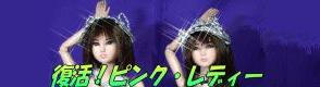 あれく&デイジー様HP 「復活ピンク・レディー」様