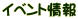 �C�x���g��� 