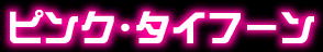 �uGreat�v�s���N��^�C�t�[���@�ŐV��񂪖��ڂł�